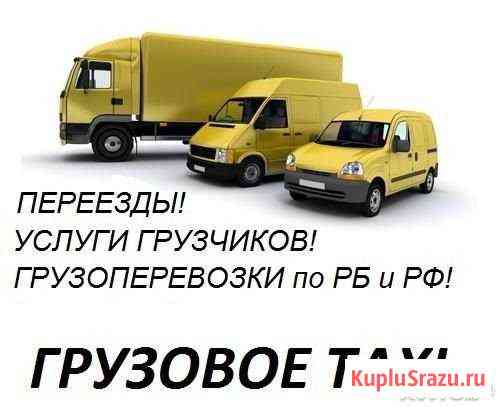 Грузоперевозки по рб, рф. Переезды. Грузчики Стерлитамак