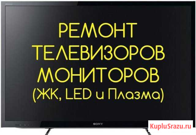 Ремонт телевизоров Салават - изображение 1