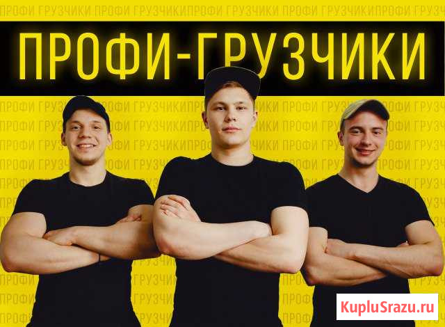 Грузчики Уфа - изображение 1