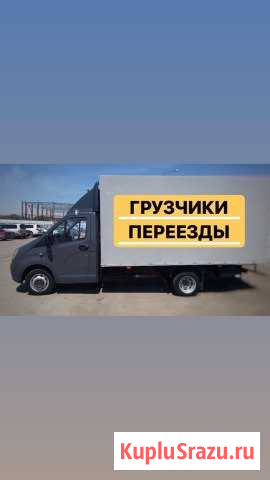 Грузчики, грузоперевозки на Газели некст, разнораб Туймазы - изображение 1
