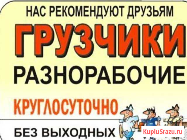 Грузчики-Разнорабочие Волгоград - изображение 1