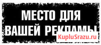 Оказание рекламных услуг Волжский - изображение 1