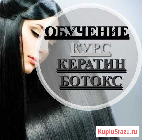 Курс Кератиновое выпрямление волос Ботокс Волгоград - изображение 1