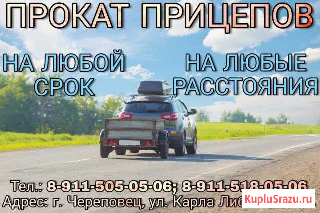 Прокат/аренда прицепов Череповец - изображение 1