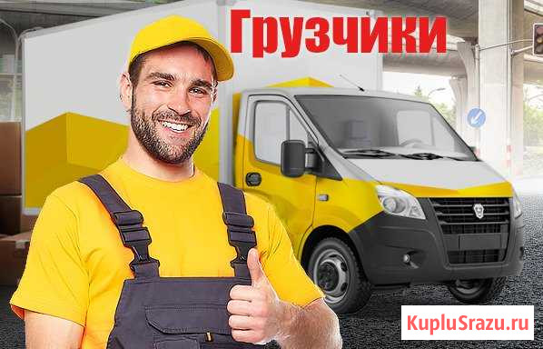 Грузчики Воронеж - изображение 1