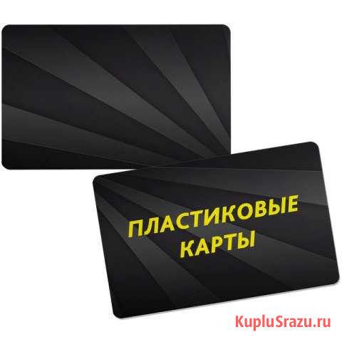 Пластиковые карты Чита - изображение 1