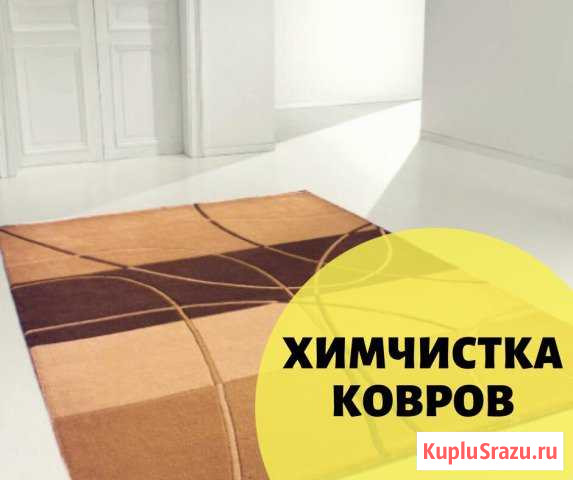 Химчистка Семенов - изображение 1