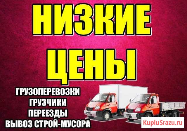 Грузчики/Вывоз мусора/Переезды/Пианино в Дзержинск Дзержинск - изображение 1