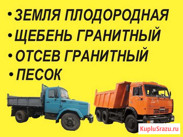 Земля, песок, щебень, отсев с доставкой Кировск - изображение 1