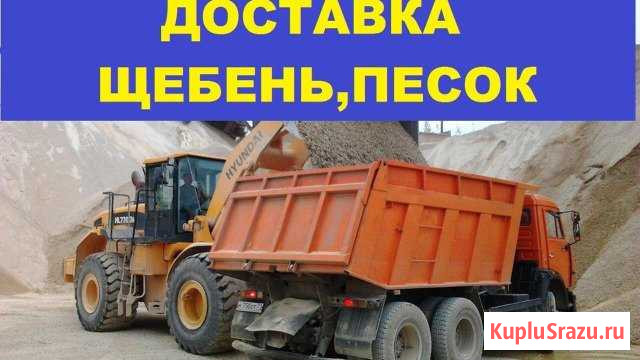 Доставка песок, отсев, щебень, илистый песок, грав Майкоп - изображение 1