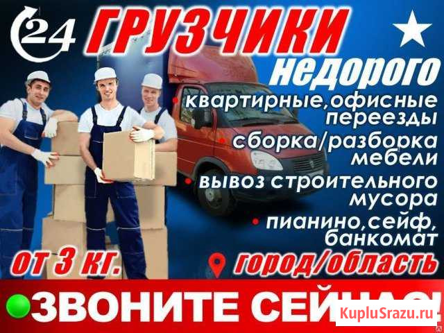 Грузчики,переезды,вывоз мусора Барнаул - изображение 1