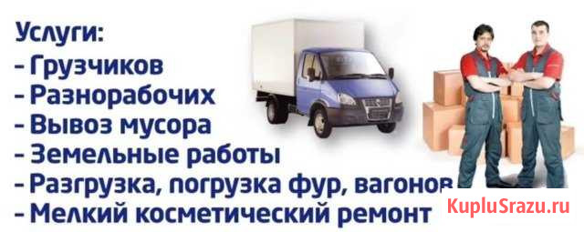 Услуги грузчиков,разнорабочих,грузоперевозки,мусор Северодвинск - изображение 1