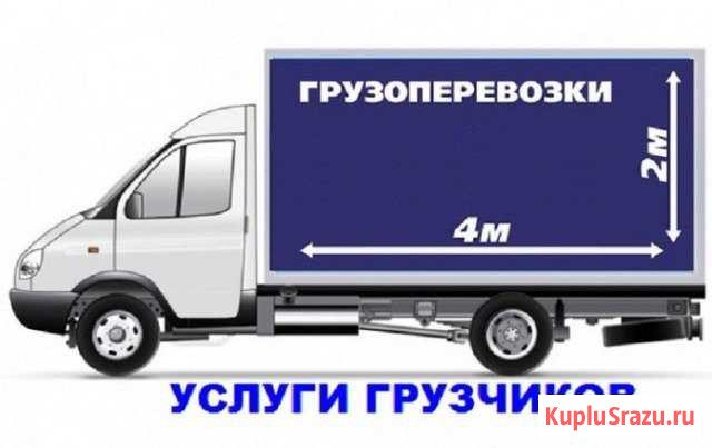 Грузоперевозки газель 4 метра Северодвинск - изображение 1
