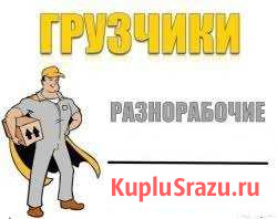 Грузчики Астрахань - изображение 1