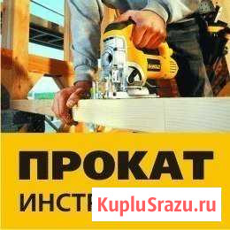 Прокат Аренда Инструмента Оборудования на Королева Астрахань - изображение 1