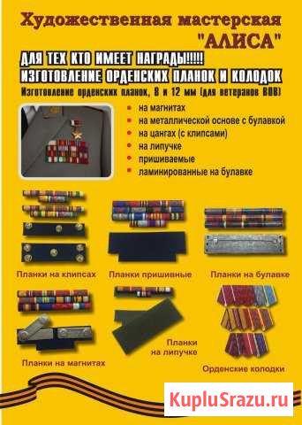 Орденских планки и колодки Астрахань - изображение 1