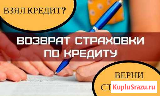 Вернём Вам страховку по кредиту Уфа - изображение 1
