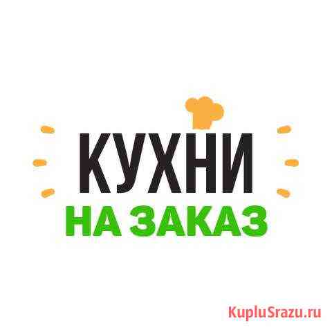 Кухни на заказ, от фабрики, без посредников Уфа