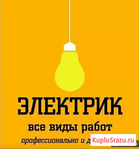 Электрик, все виды работ Салават - изображение 1