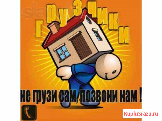 Грузчики Нефтекамск - изображение 1