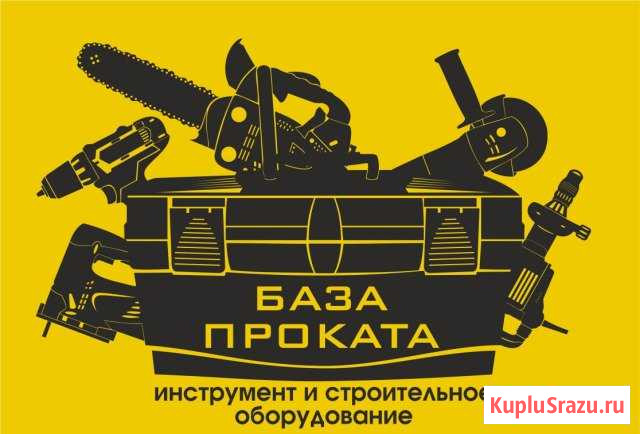 Аренда/Прокат инструмента и строительного оборудов Уфа - изображение 1
