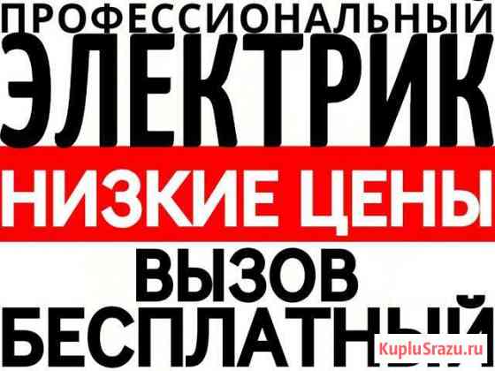 Услуги электрика от А до Я - 24/7. Электрик Оскол Старый Оскол