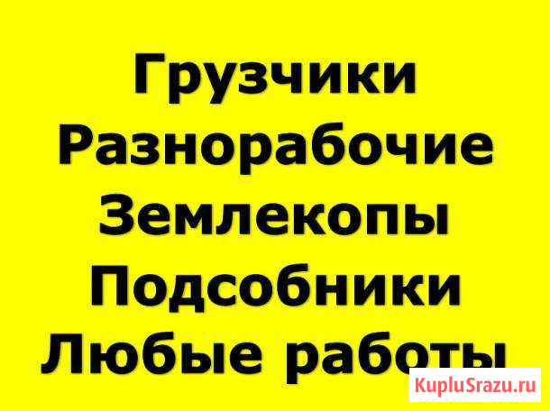 Грузчики (разнорабочие) Старый Оскол - изображение 1