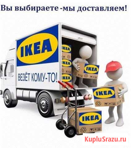 Доставка товаров икеа в Волгоград Волгоград - изображение 1