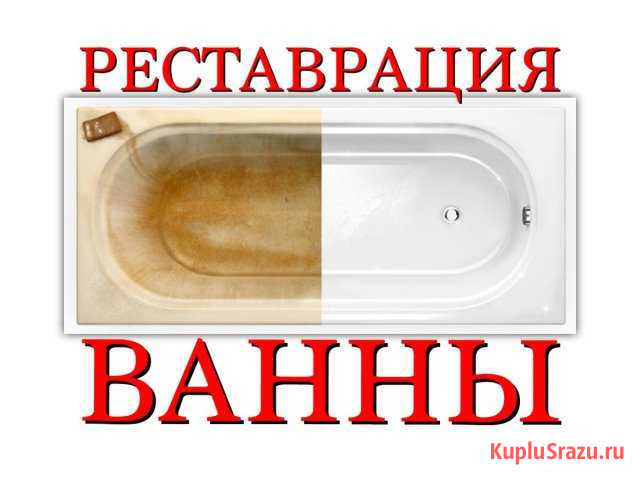 Покраска ванн. Фирма,2005г. Волгоград/Волжский/обл Волжский - изображение 1