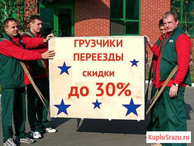 Грузчики/Переезды Волгоград - изображение 1