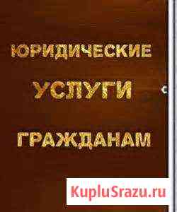 Услуга Антиколлектор от опытного адвоката Барнаул