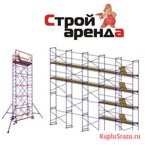 Строительные леса, вышки-тур Архангельск - изображение 1