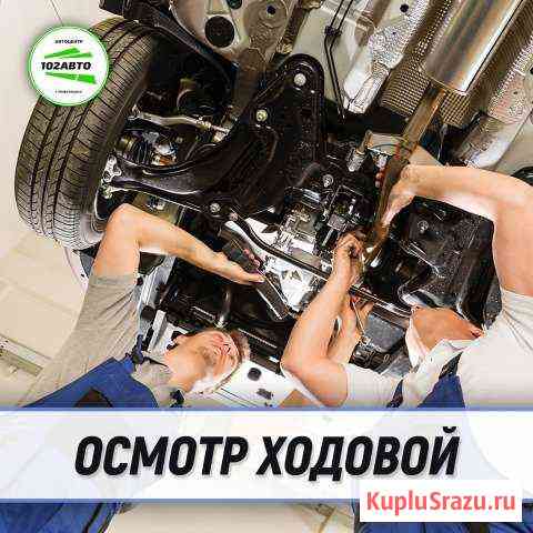 Осмотр ходовой в Автоцентре 102Авто Нефтекамск