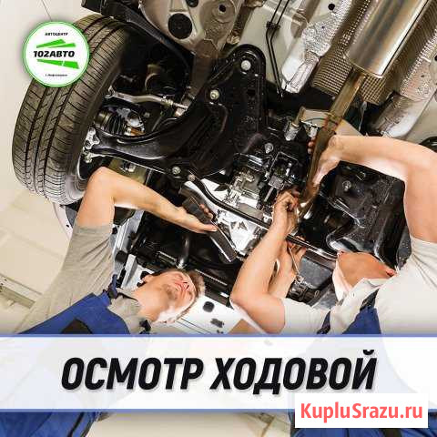 Осмотр ходовой в Автоцентре 102Авто Нефтекамск - изображение 1