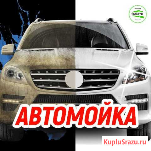 Автомойка в Автоцентре 102Авто Нефтекамск - изображение 1