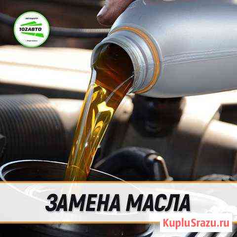 Замена масла в Автоцентре 102Авто Нефтекамск