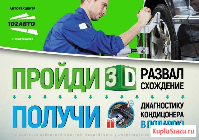 Развал/схождение 3D в Автоцентре 102Авто Нефтекамск - изображение 1
