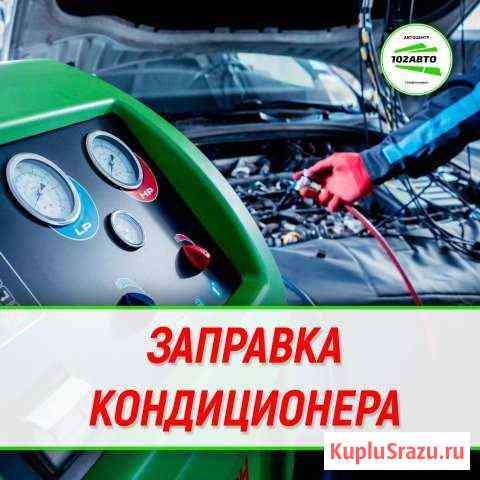 Заправка автокондицонера в Автоцентре 102Авто Нефтекамск