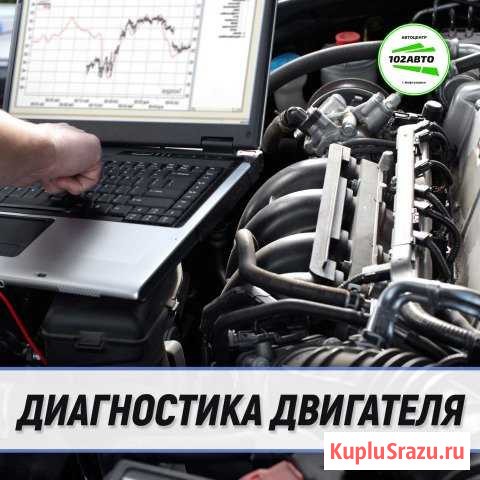 Диагностика двигателя в Автоцентре 102Авто Нефтекамск - изображение 1