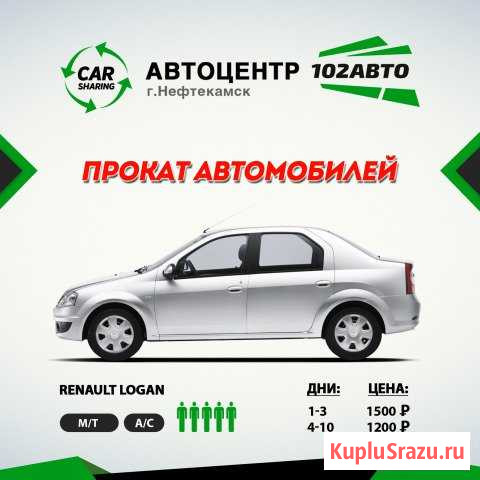 Прокат автомобилей Нефтекамск - изображение 1