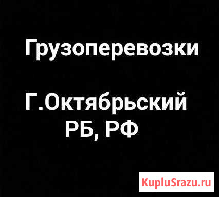 Грузоперевозки+грузчики. г.Октябрьский Октябрьский - изображение 1