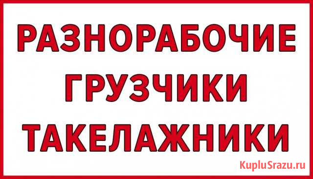 Грузчики. Переезды. Разнорабочие. Подсобник Стерлитамак - изображение 1