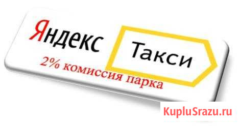 Подключение к Яндекс такси Белгород - изображение 1