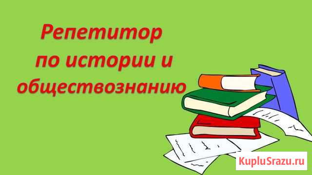 Репетитор по истории и обществознанию Брянск - изображение 1