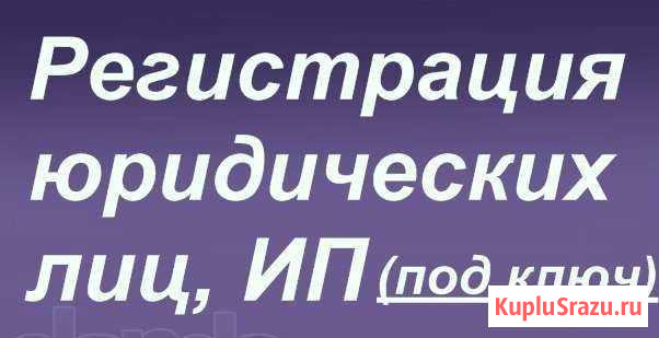 Регистрация фирм ооо/ип Брянск - изображение 1