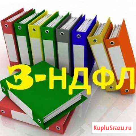 Заполнение декларации 3-ндфл Брянск