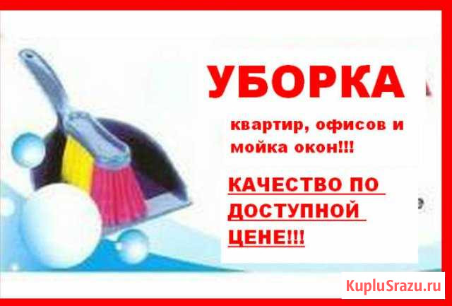 Уборка Улан-Удэ - изображение 1
