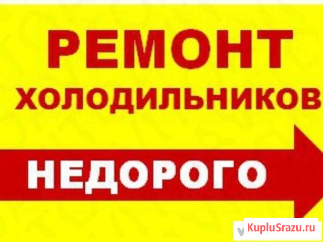 Ремонт Холодильников(город,район) Гусь-Хрустальный - изображение 1