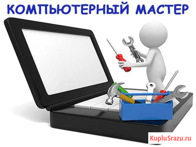 Ремонт и настройка компьютеров и программ. Выезд Волгоград - изображение 1