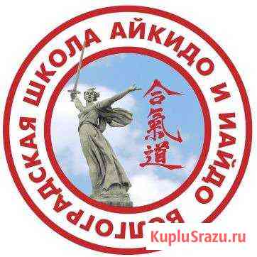 Занятия по Айкидо и Иайдо Волгоград